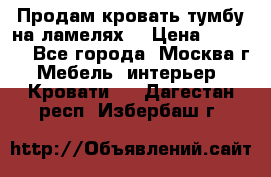 Продам кровать-тумбу на ламелях. › Цена ­ 2 000 - Все города, Москва г. Мебель, интерьер » Кровати   . Дагестан респ.,Избербаш г.